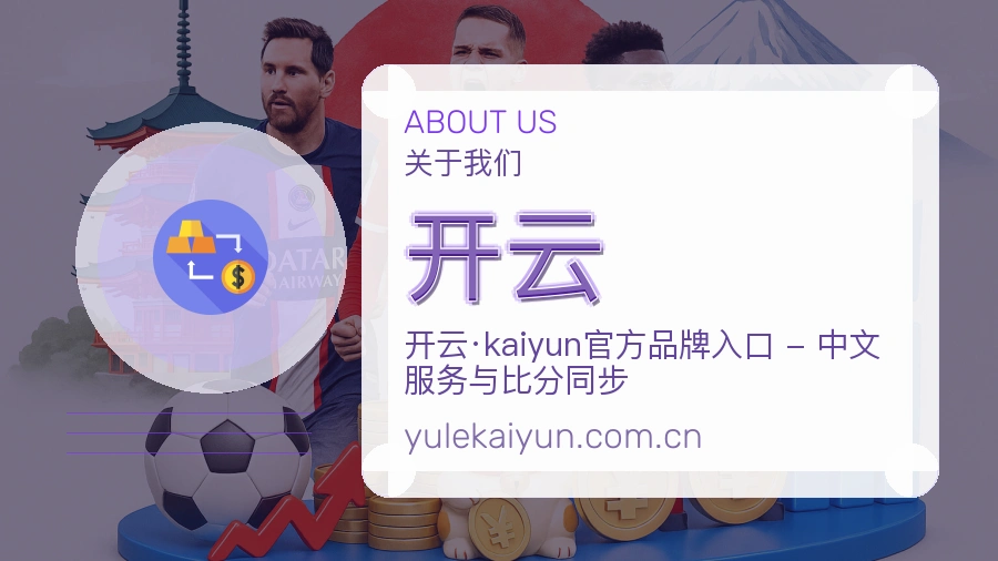 开云 关于我们品牌团队